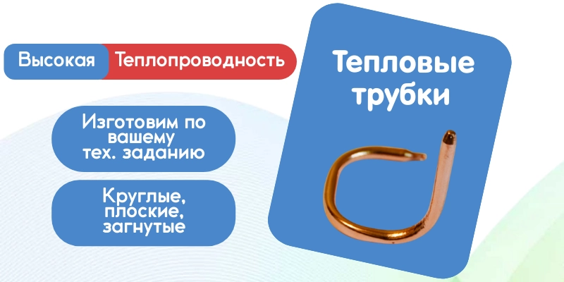 тепловые трубки НПП Системы СТК