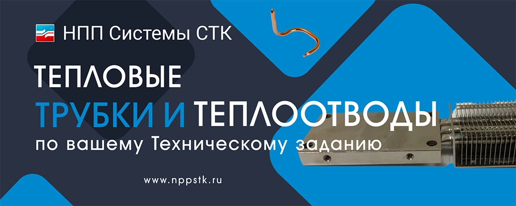 Купить тепловые трубки в НПП Системы СТК